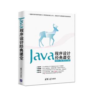Java程序设计经典课堂