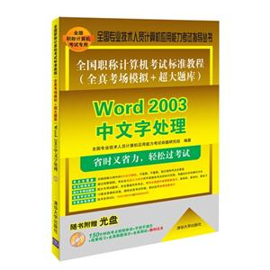 Word 2003中文字处理-全国职称计算机考试标准教程(全真考试模拟+超大题库)