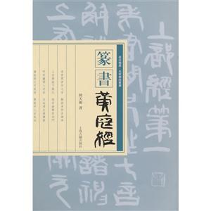 篆书黄庭经