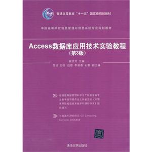 Access数据库应用技术实验教程-(第3版)