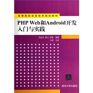 PHP Web和Android开发入门与实践