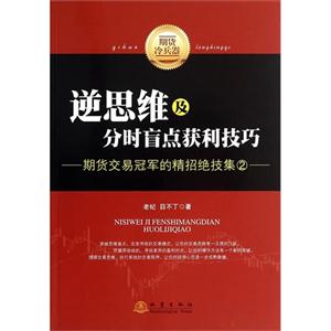 逆思维及分时盲点获利技巧-期货交易冠军的精招绝技集-2