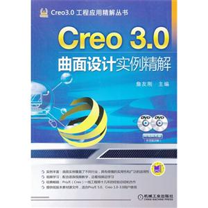 Creo 3.0曲面设计实例精解