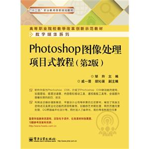 Photoshop图像处理项目式教程-(第2版)