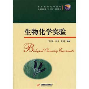 生物化学实验