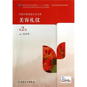 美容礼仪-第2版-供医疗美容技术专业用