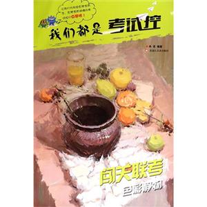 色彩静物-我们都是考试控-闯关联考