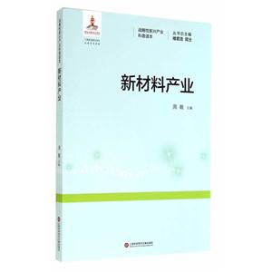 新材料产业-战略性新兴产业科普读本