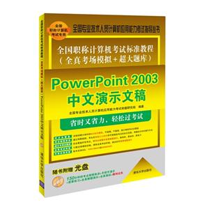 PowerPoint 2003中文演示文稿-全国职称计算机考试标准教程-随书附赠光盘