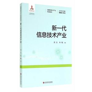 新一代信息技术产业-战略性新兴产业科普读本