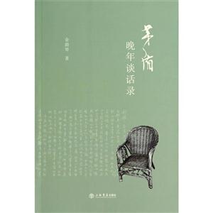 茅盾晚年谈话录