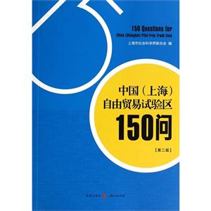 中国(上海)自由贸易试验区150问-第二版