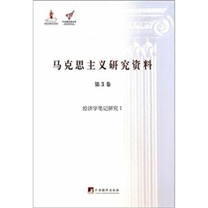 经济学笔记研究-马克思主义研究资料-I-第3卷