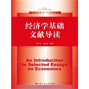 经济学基础文献导读