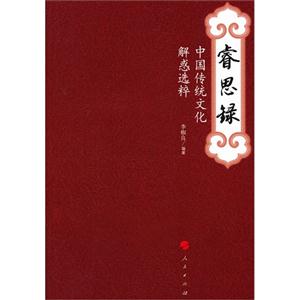 睿思录-中国传统文化解惑选粹