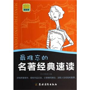 最难忘的名著经典速读