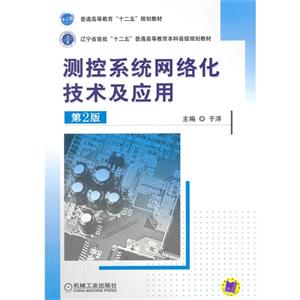 测控系统网络化技术及应用-第2版