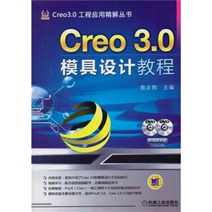 Creo 3.2模具设计教程-(含2DVD)