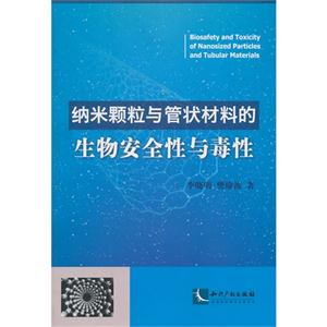 纳米颗粒与管状材料的生物安全性与毒性