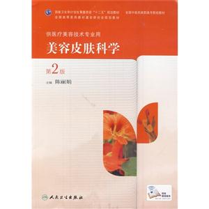 美容皮肤科学-第2版