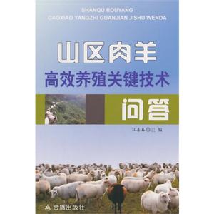 山区肉羊高效养殖关键技术问答