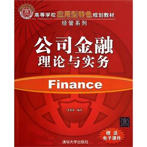公司金融理论与实务