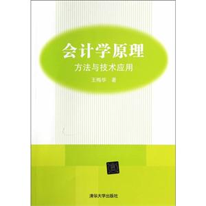 会计学原理方法与技术应用