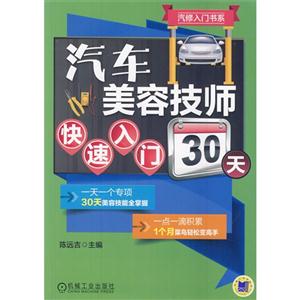 汽车美容技师快速入门30天