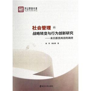 社会管理的战略转变与行为创新研究-来自浙贵两省的调查