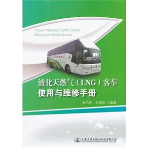 液化天然气(LNG)客车使用与维修手册