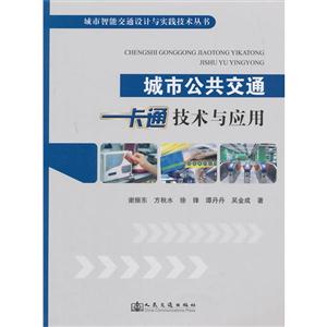 城市公共交通一卡通技术与应用