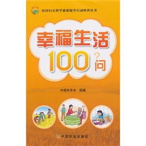 幸福生活100问?