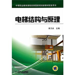 电梯结构与原理