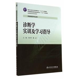 诊断学实训及学习指导-供临床医学专业用