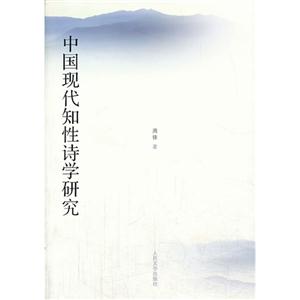 中国现代知性诗学研究
