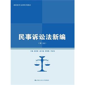 民事诉讼法新编-(第三版)