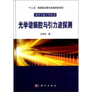 光学谐振腔与引力波探测
