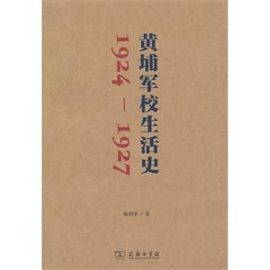 924-1927-黄埔军校生活史"