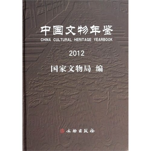 2012-中国文物年鉴