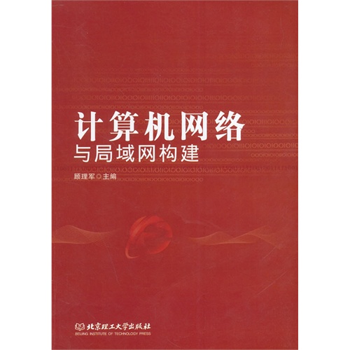 计算机网络与局域网构建