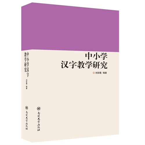 中小学汉字教学研究