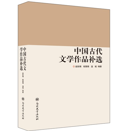 中国古代文学作品补选