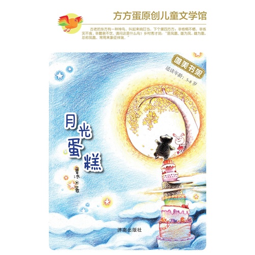 月光蛋糕-方方蛋原创儿童文学馆-适读年龄:5-8岁