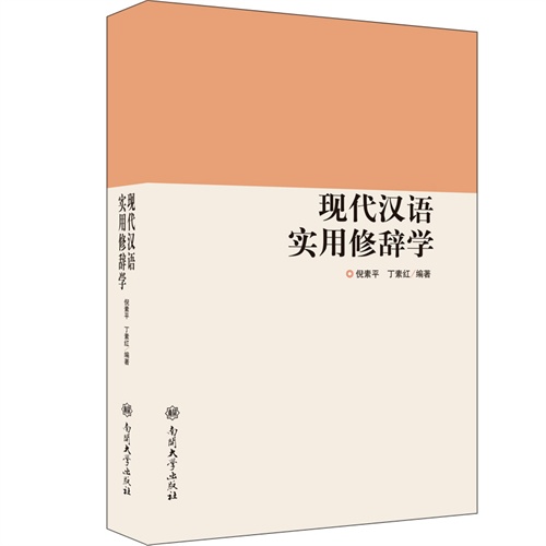 现代汉语实用修辞学