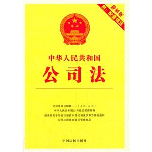 中华人民共和国公司法-2-最新版-附:配套规定