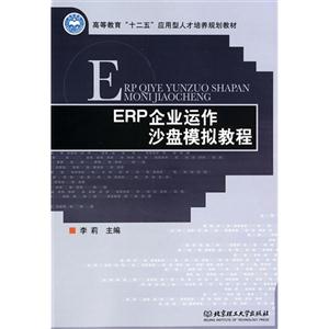 ERP企业运作沙盘模拟教程