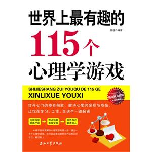 世界上最有趣的115个心理学游戏-经典珍藏版