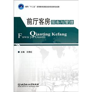 前厅客房服务与管理