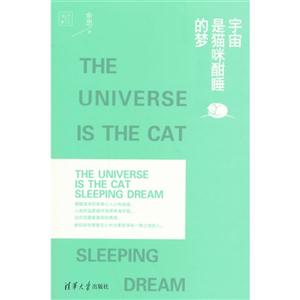 宇宙是猫咪酣睡的梦