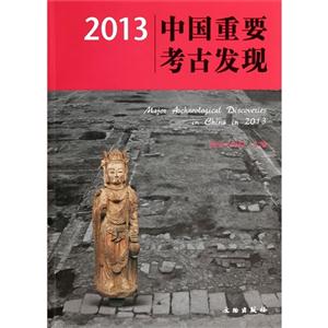 013-中国重要考古发现"